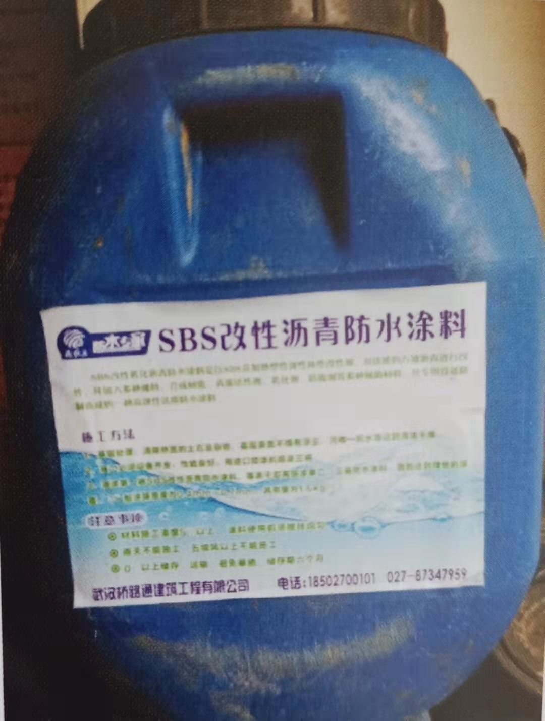 SBS改性沥青防水涂料