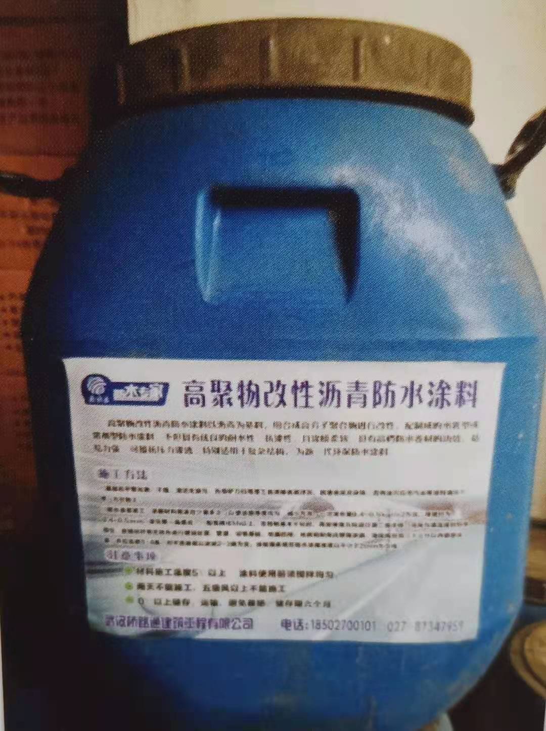 高聚合物改性沥青防水涂料