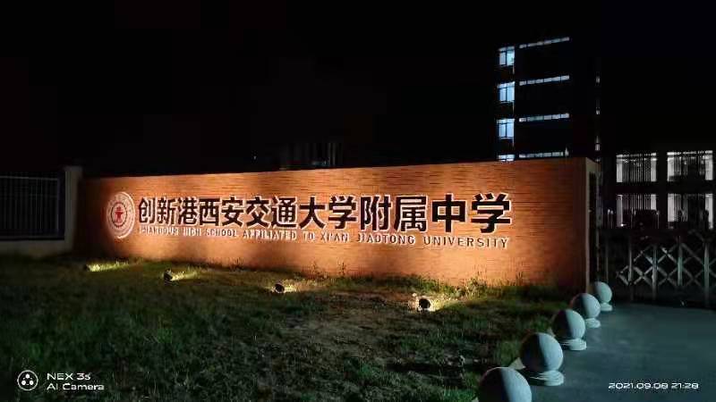 沣西新城创新港中学校园标识采购安装工程